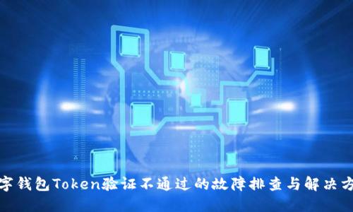 数字钱包Token验证不通过的故障排查与解决方案