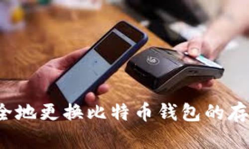 如何安全地更换比特币钱包的存储位置？